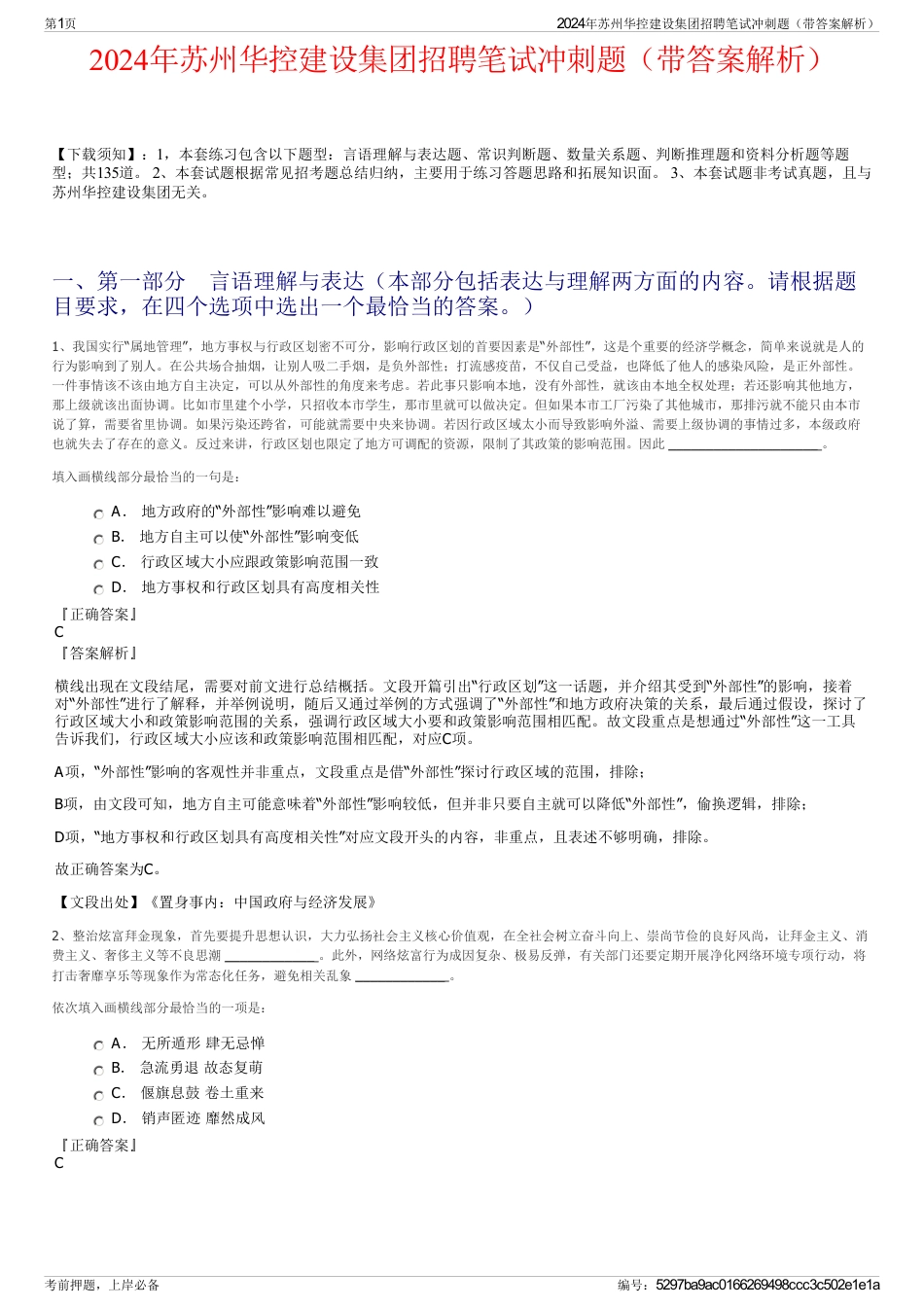 2024年苏州华控建设集团招聘笔试冲刺题（带答案解析）_第1页