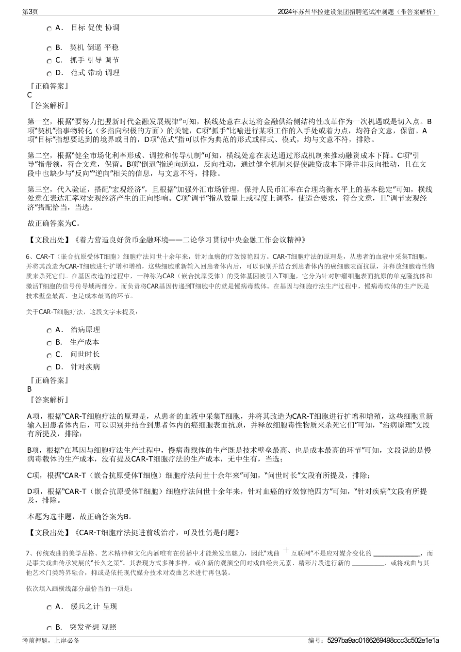 2024年苏州华控建设集团招聘笔试冲刺题（带答案解析）_第3页