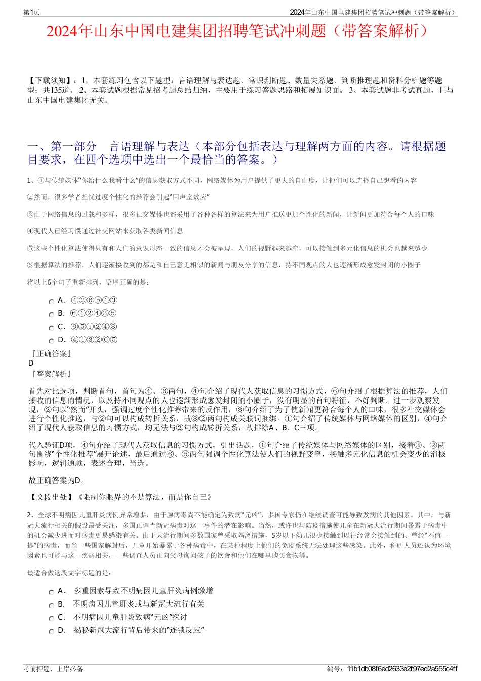 2024年山东中国电建集团招聘笔试冲刺题（带答案解析）_第1页