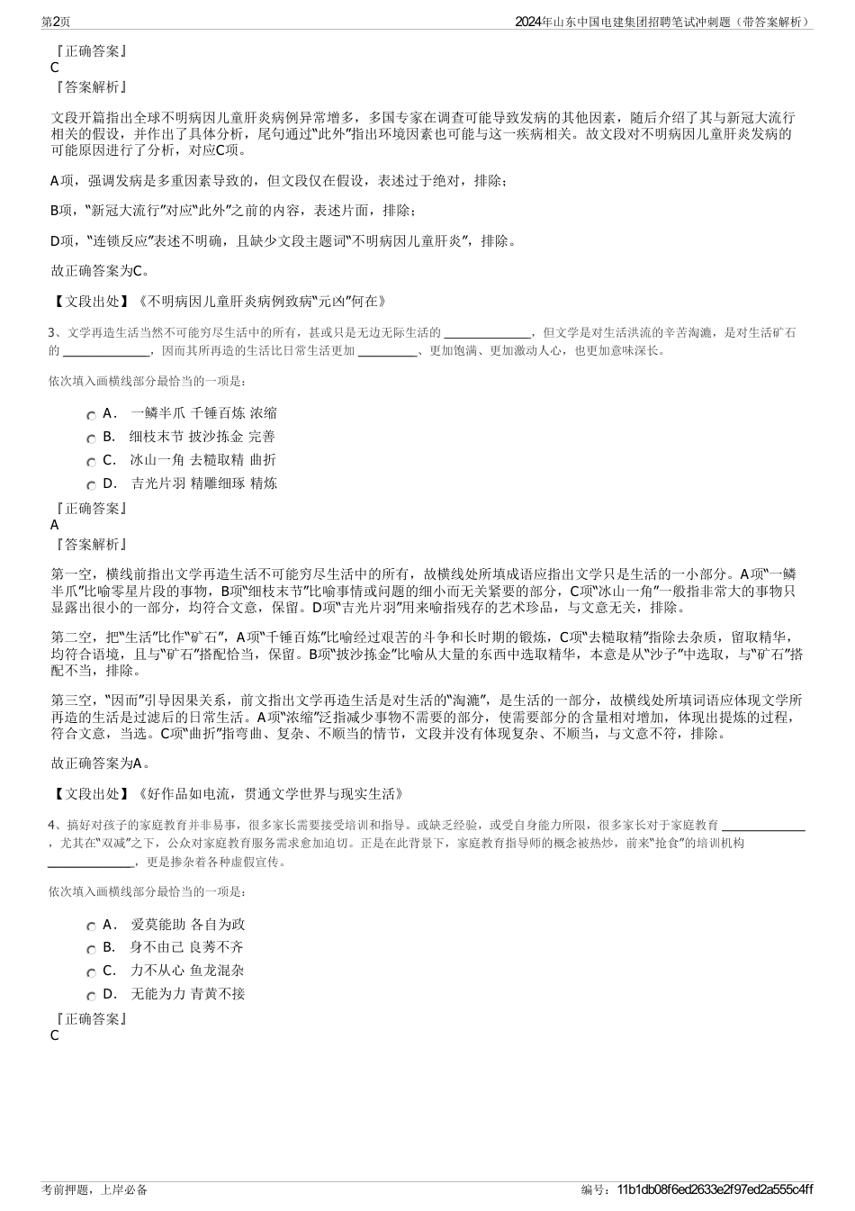 2024年山东中国电建集团招聘笔试冲刺题（带答案解析）_第2页