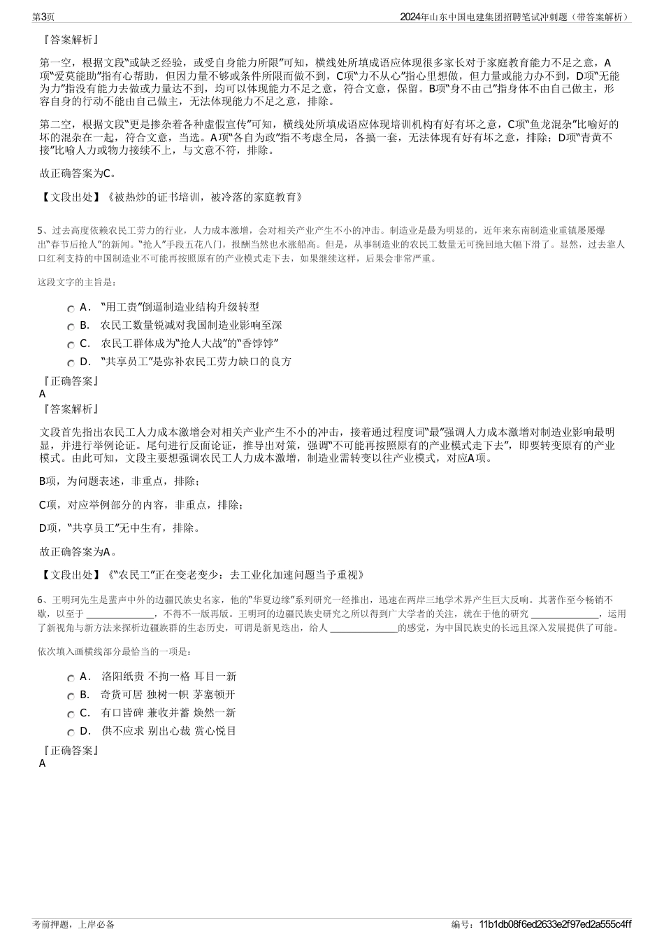 2024年山东中国电建集团招聘笔试冲刺题（带答案解析）_第3页