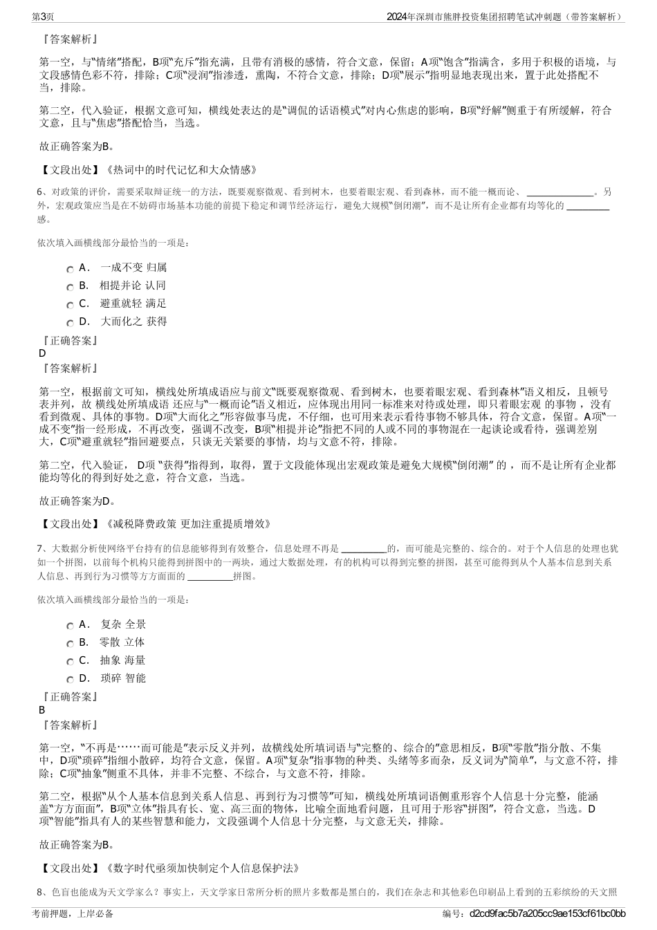 2024年深圳市熊胖投资集团招聘笔试冲刺题（带答案解析）_第3页