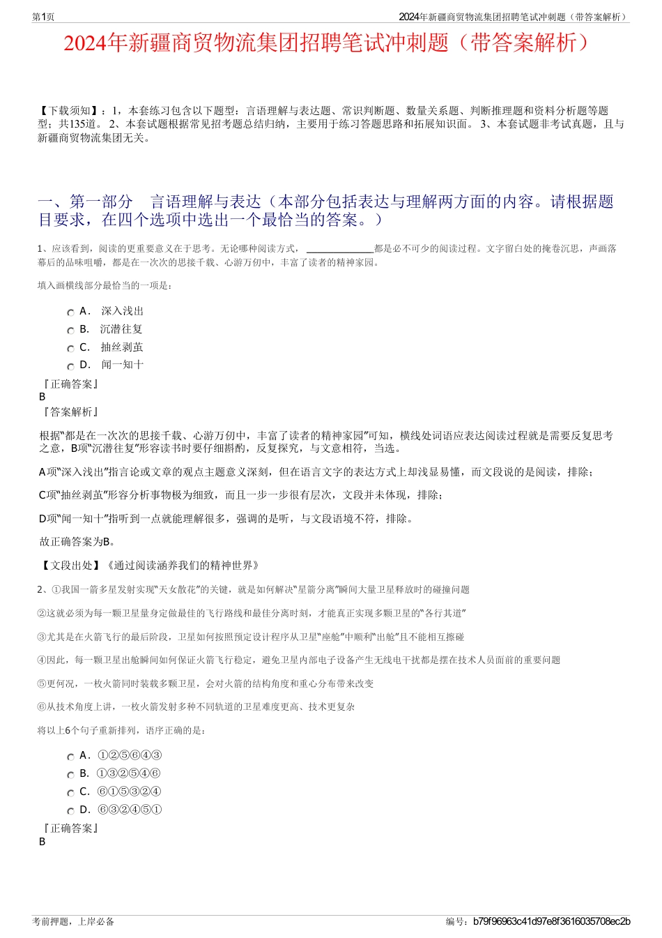 2024年新疆商贸物流集团招聘笔试冲刺题（带答案解析）_第1页