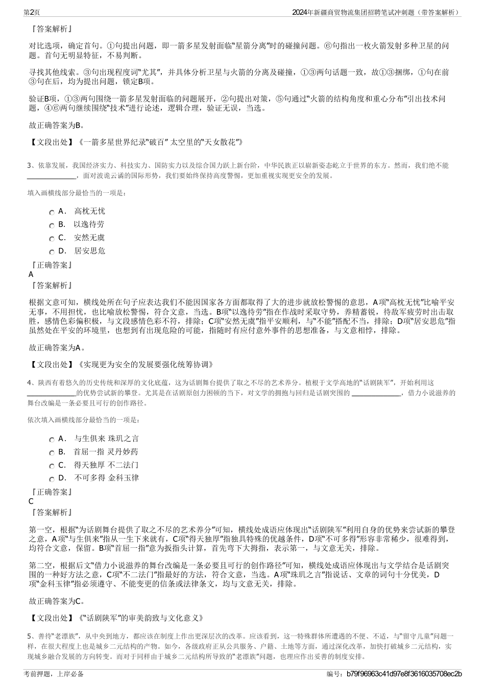 2024年新疆商贸物流集团招聘笔试冲刺题（带答案解析）_第2页