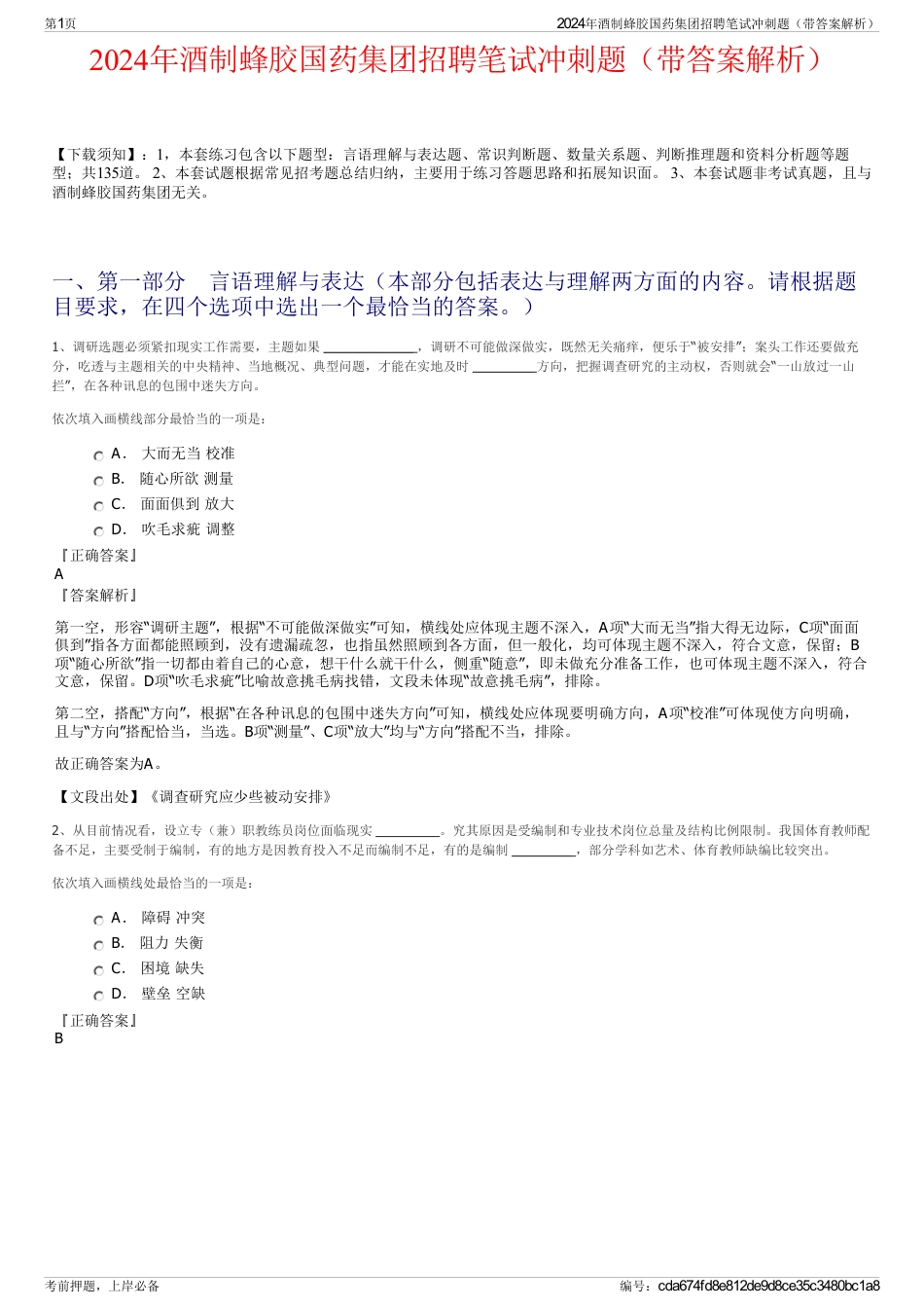 2024年酒制蜂胶国药集团招聘笔试冲刺题（带答案解析）_第1页