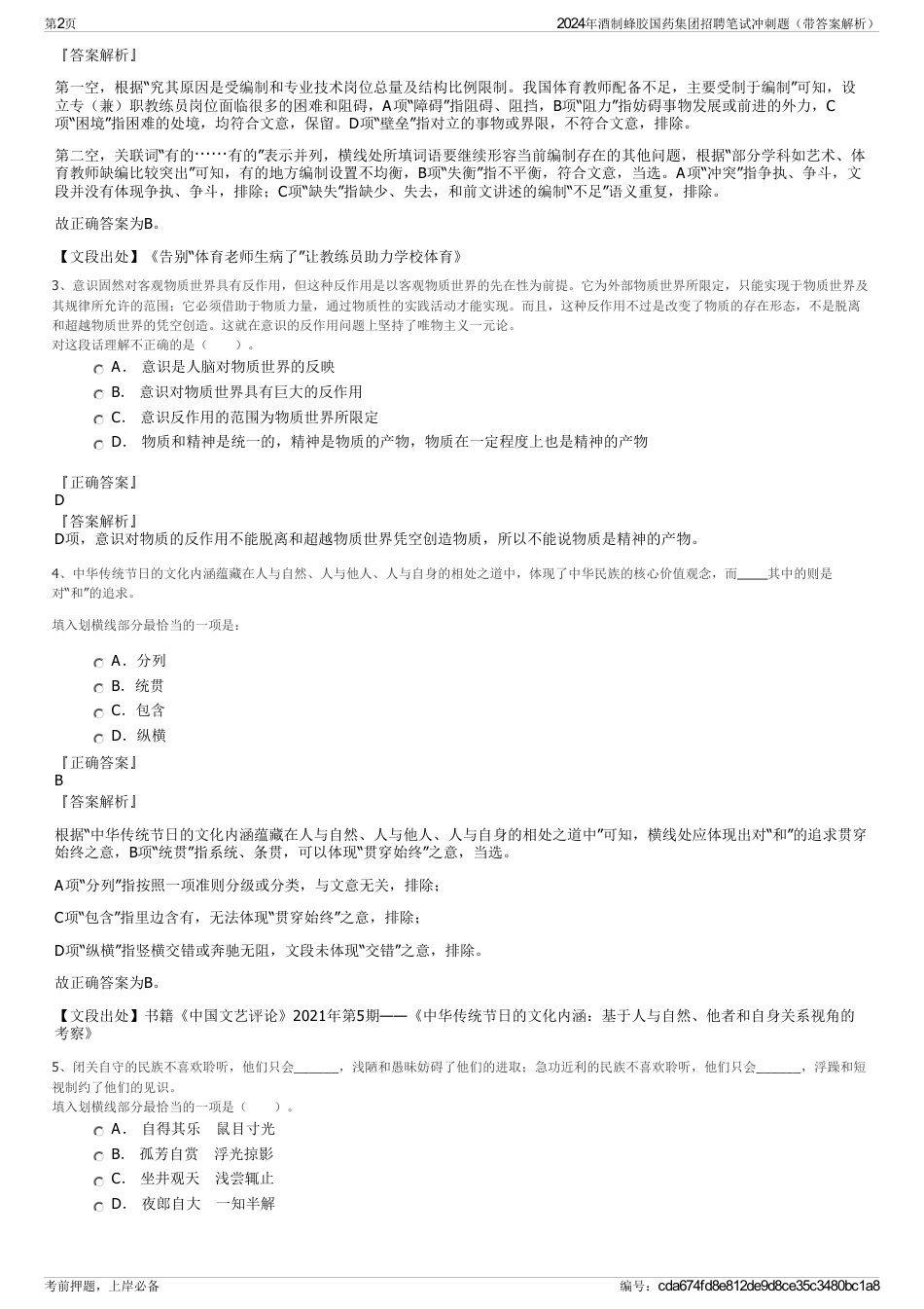 2024年酒制蜂胶国药集团招聘笔试冲刺题（带答案解析）_第2页