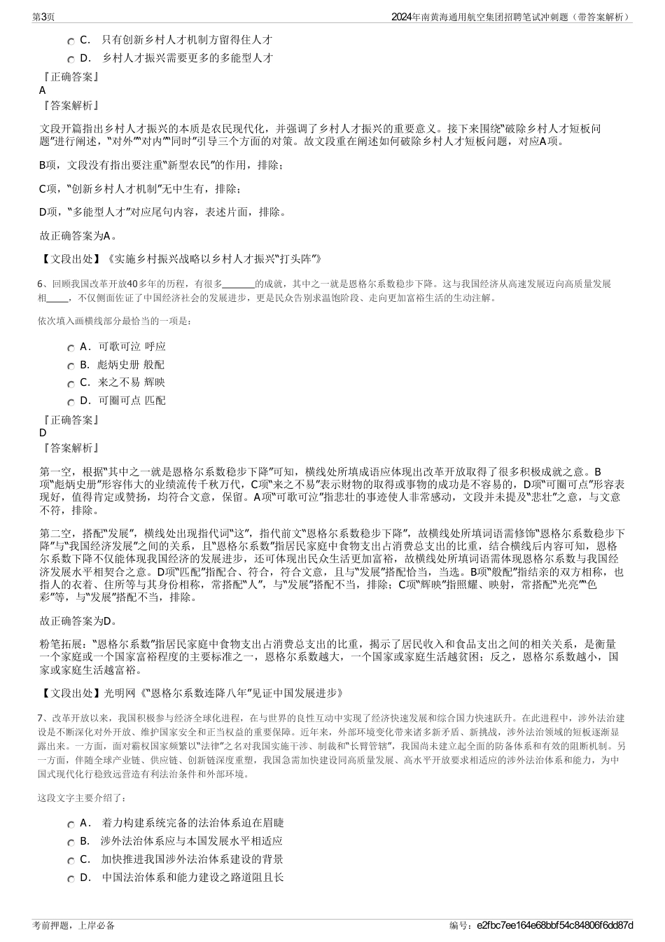 2024年南黄海通用航空集团招聘笔试冲刺题（带答案解析）_第3页