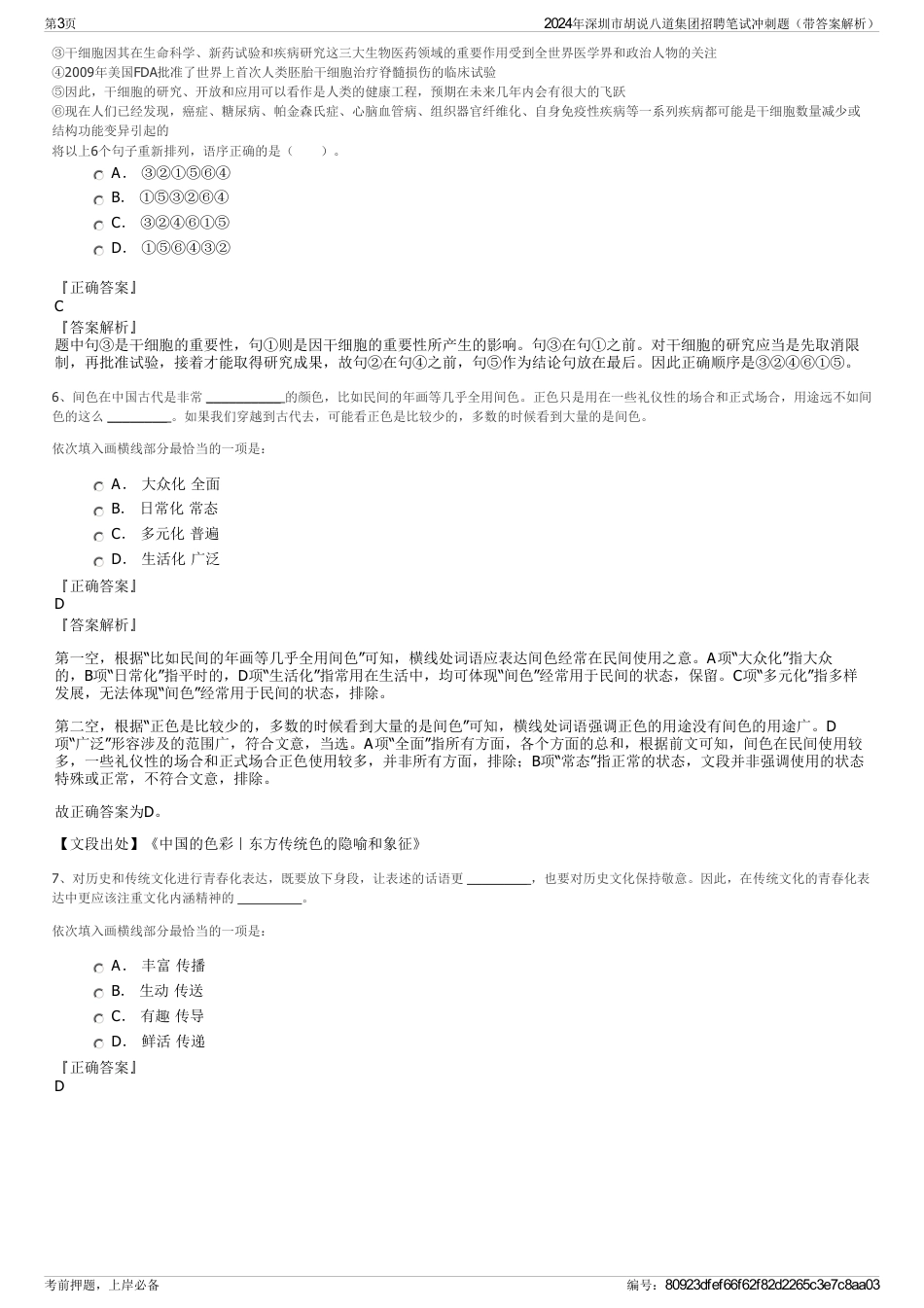 2024年深圳市胡说八道集团招聘笔试冲刺题（带答案解析）_第3页