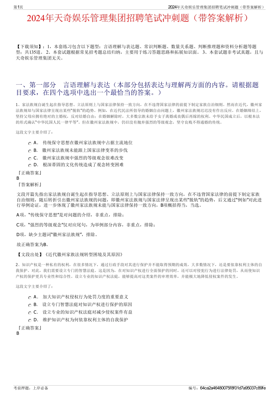 2024年天奇娱乐管理集团招聘笔试冲刺题（带答案解析）_第1页