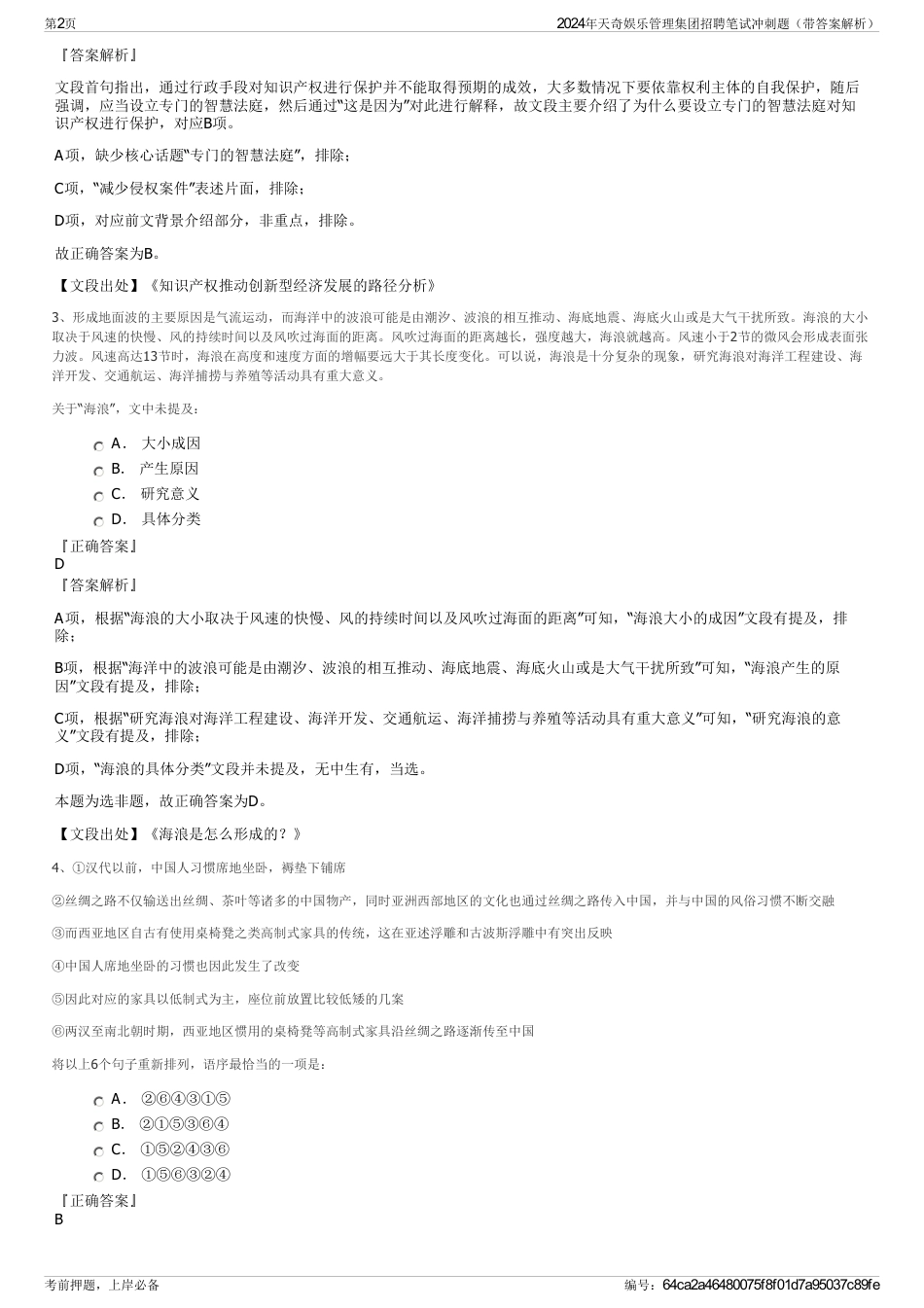 2024年天奇娱乐管理集团招聘笔试冲刺题（带答案解析）_第2页