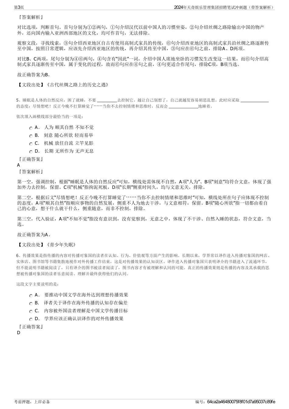 2024年天奇娱乐管理集团招聘笔试冲刺题（带答案解析）_第3页