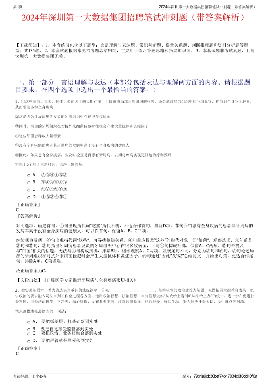 2024年深圳第一大数据集团招聘笔试冲刺题（带答案解析）_第1页