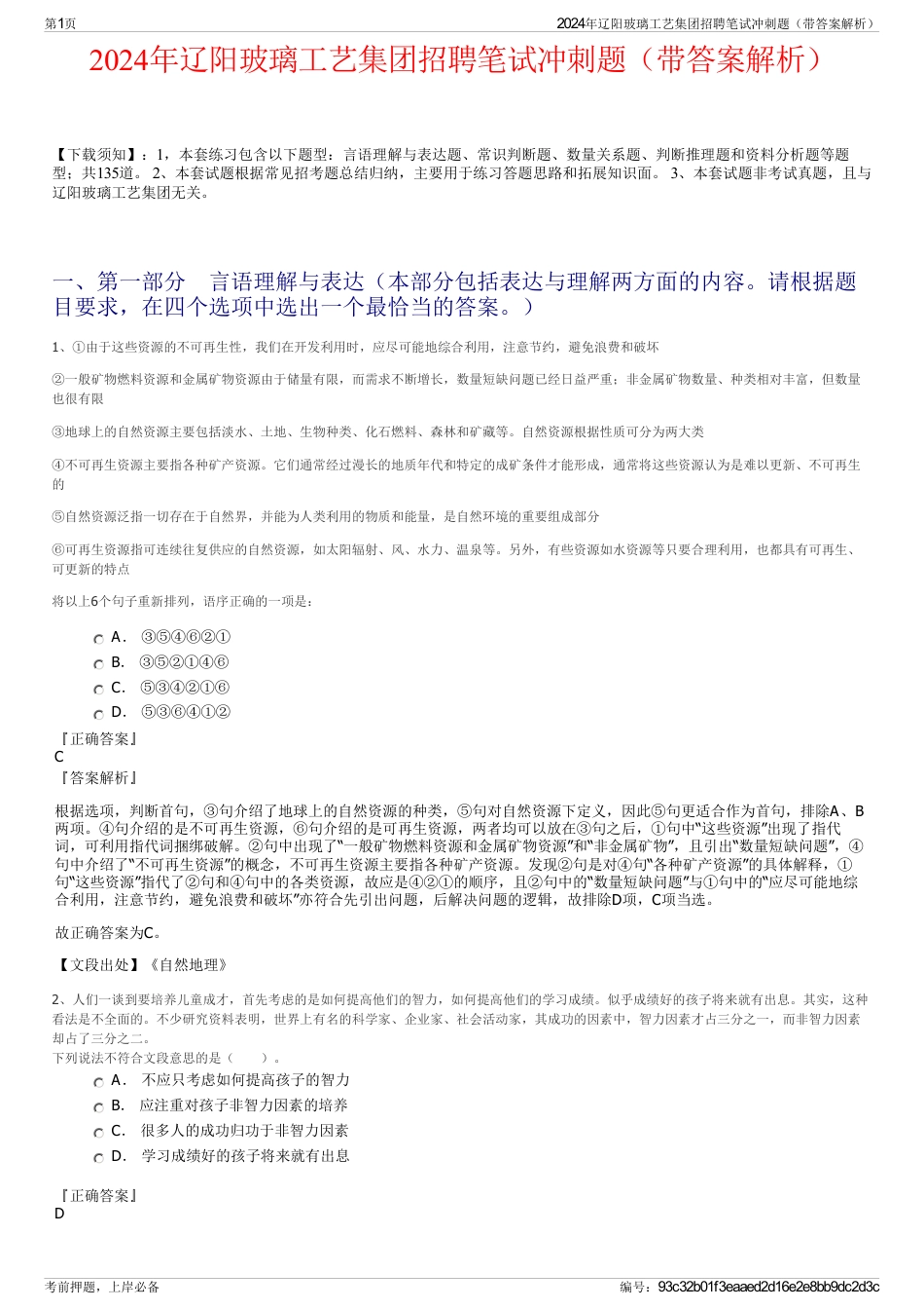 2024年辽阳玻璃工艺集团招聘笔试冲刺题（带答案解析）_第1页