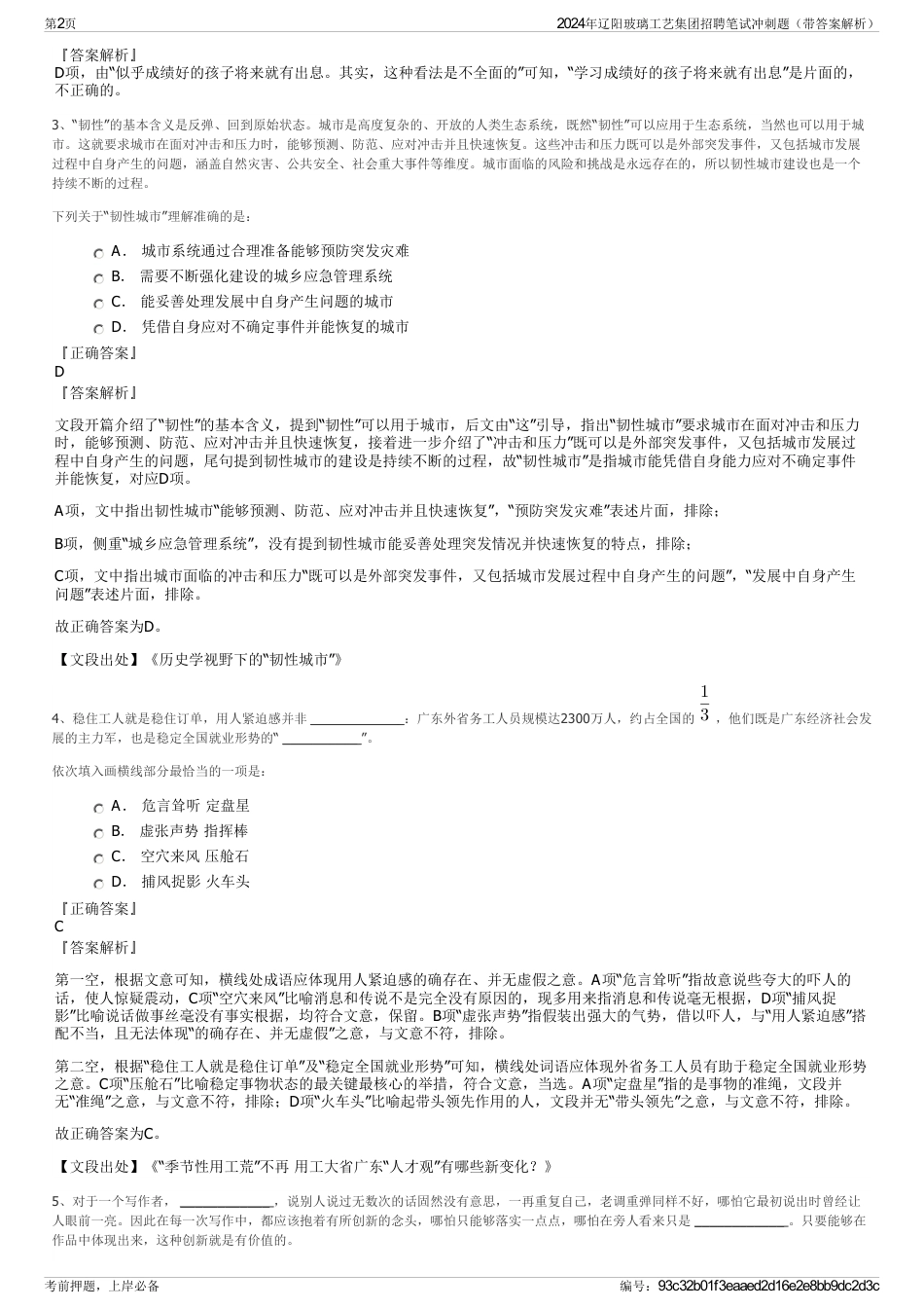 2024年辽阳玻璃工艺集团招聘笔试冲刺题（带答案解析）_第2页
