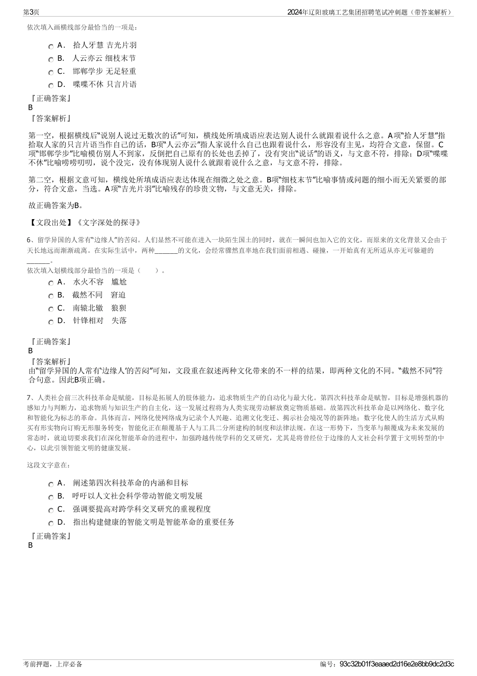 2024年辽阳玻璃工艺集团招聘笔试冲刺题（带答案解析）_第3页