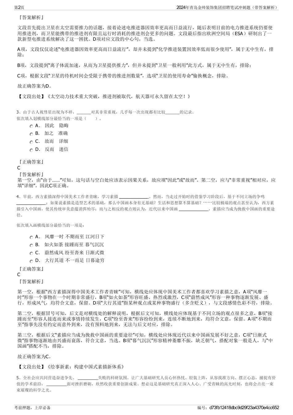 2024年青岛金帅装饰集团招聘笔试冲刺题（带答案解析）_第2页