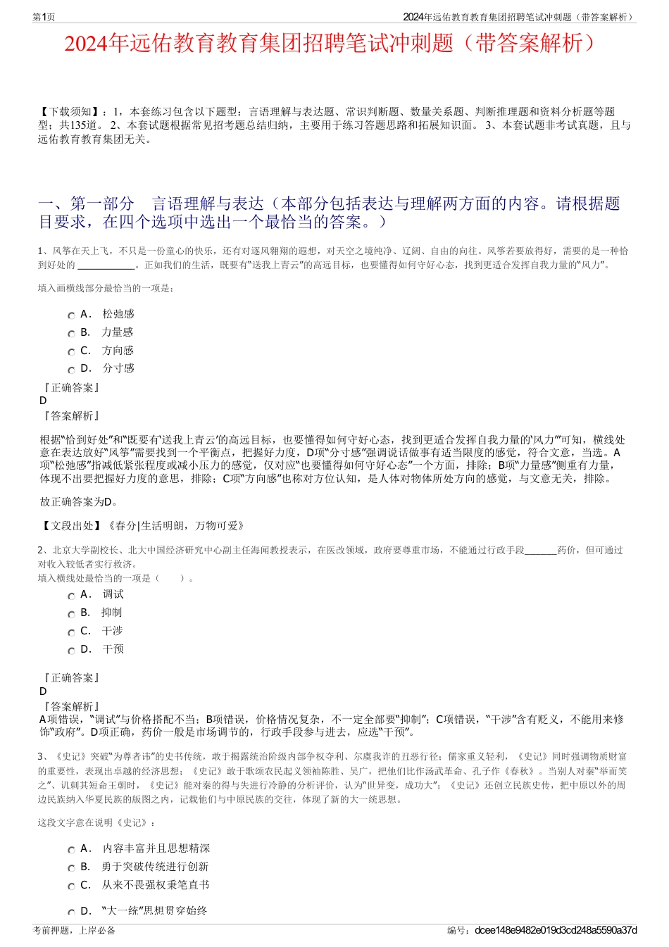 2024年远佑教育教育集团招聘笔试冲刺题（带答案解析）_第1页