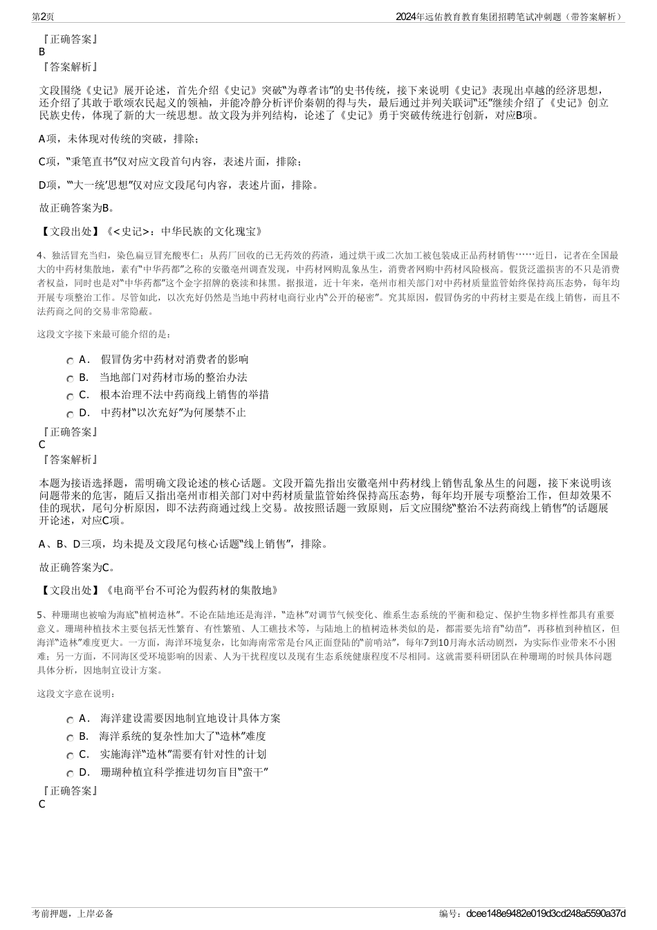 2024年远佑教育教育集团招聘笔试冲刺题（带答案解析）_第2页