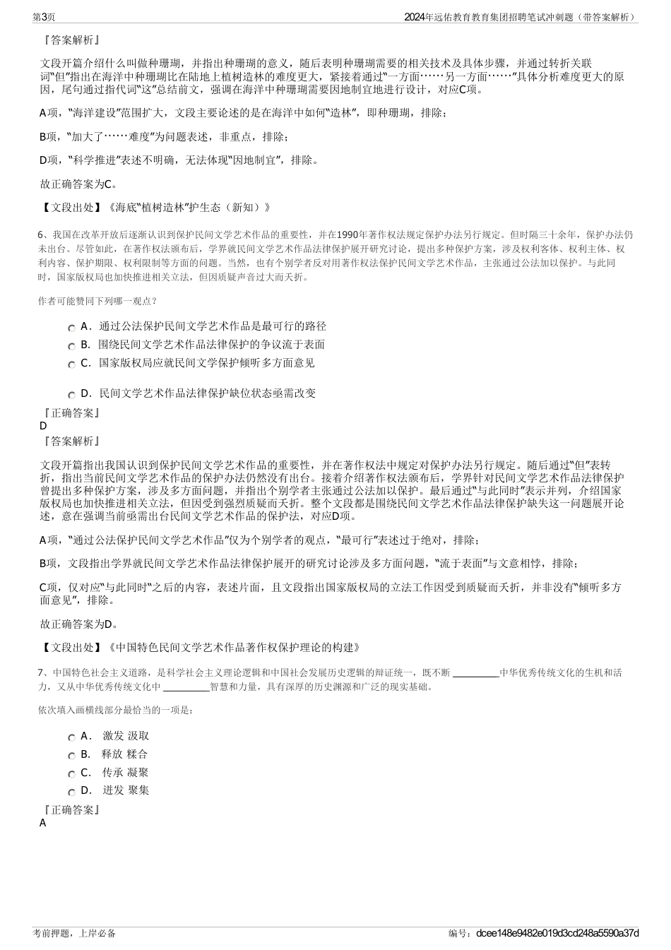 2024年远佑教育教育集团招聘笔试冲刺题（带答案解析）_第3页