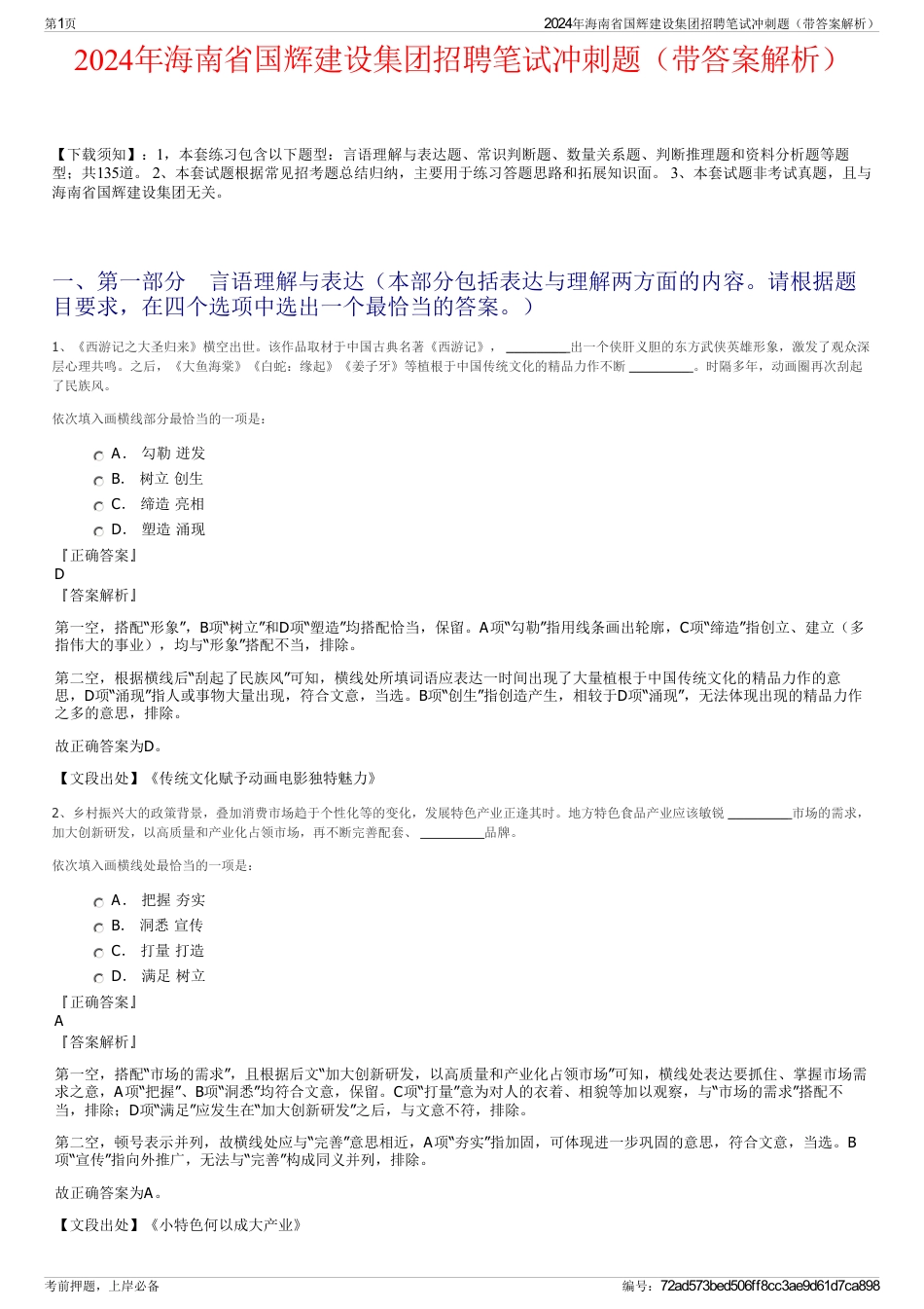 2024年海南省国辉建设集团招聘笔试冲刺题（带答案解析）_第1页