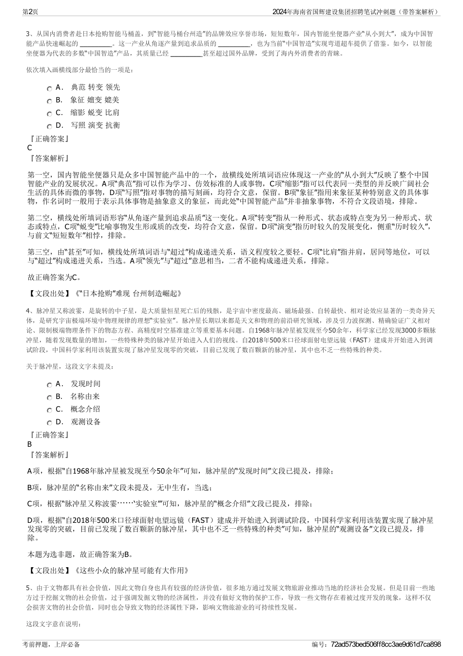 2024年海南省国辉建设集团招聘笔试冲刺题（带答案解析）_第2页