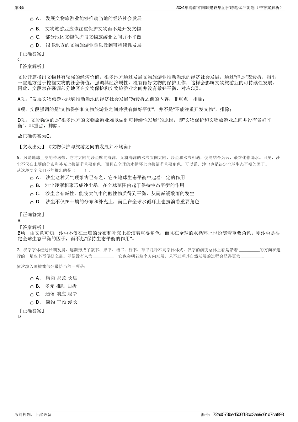 2024年海南省国辉建设集团招聘笔试冲刺题（带答案解析）_第3页