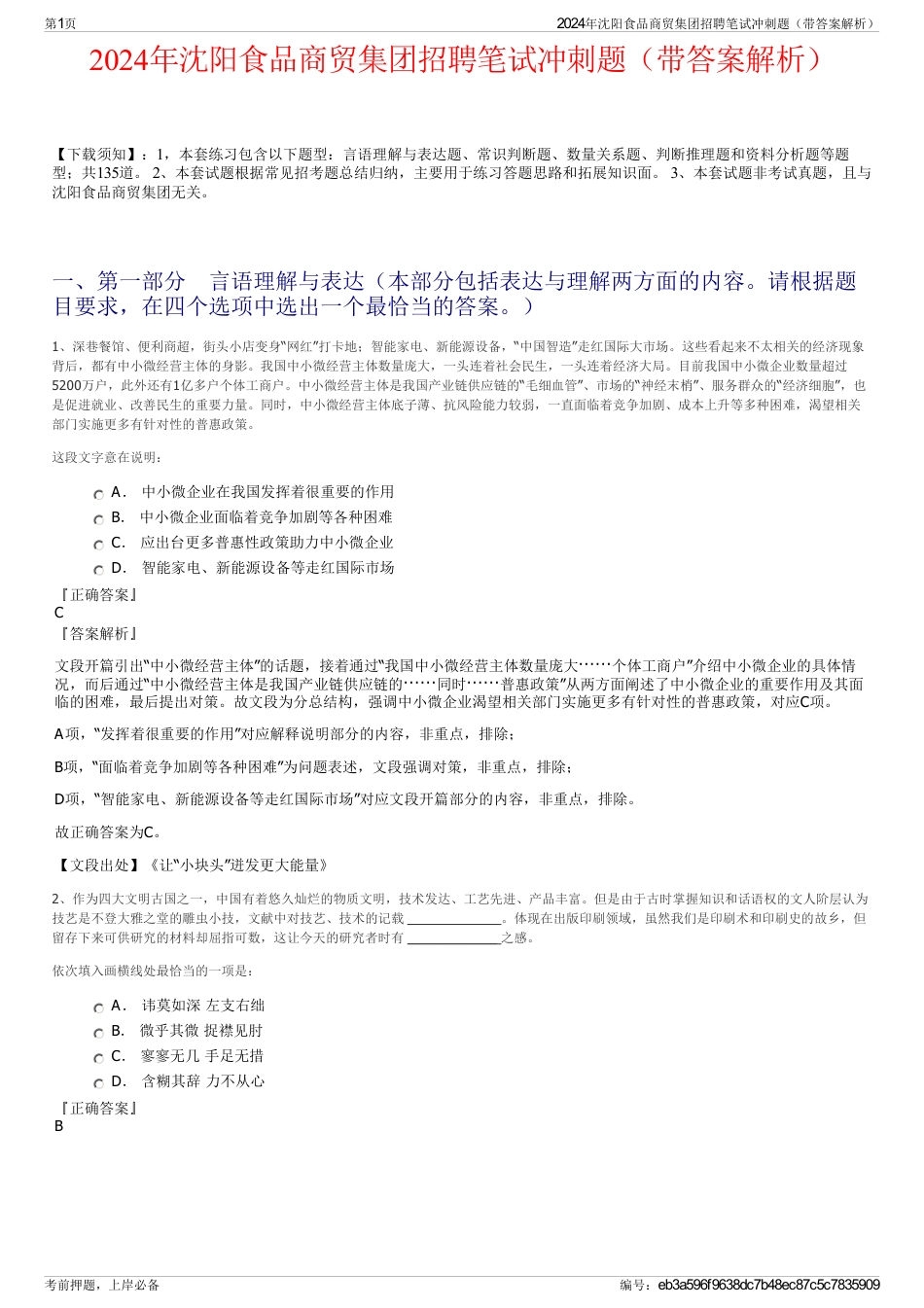 2024年沈阳食品商贸集团招聘笔试冲刺题（带答案解析）_第1页