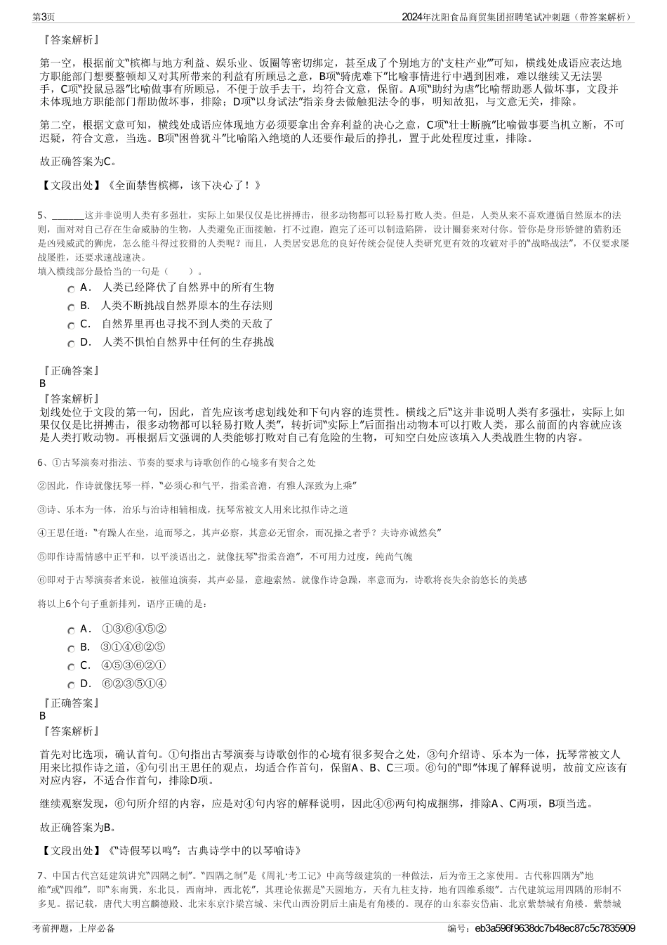 2024年沈阳食品商贸集团招聘笔试冲刺题（带答案解析）_第3页