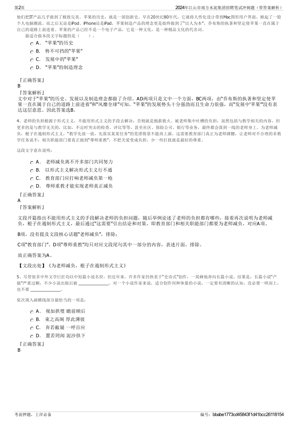 2024年江山市南方水泥集团招聘笔试冲刺题（带答案解析）_第2页