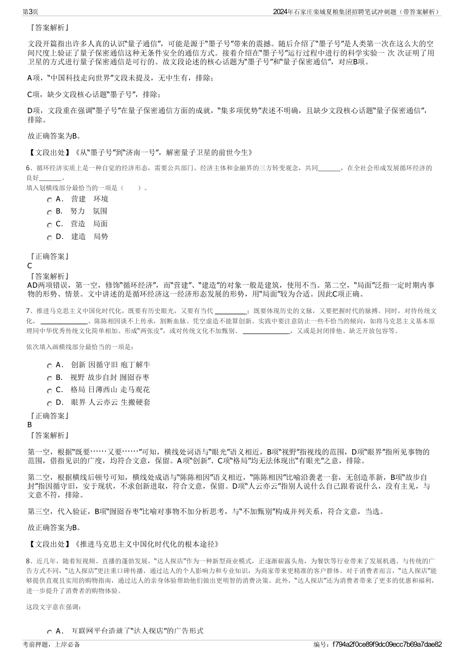 2024年石家庄栾城夏粮集团招聘笔试冲刺题（带答案解析）_第3页