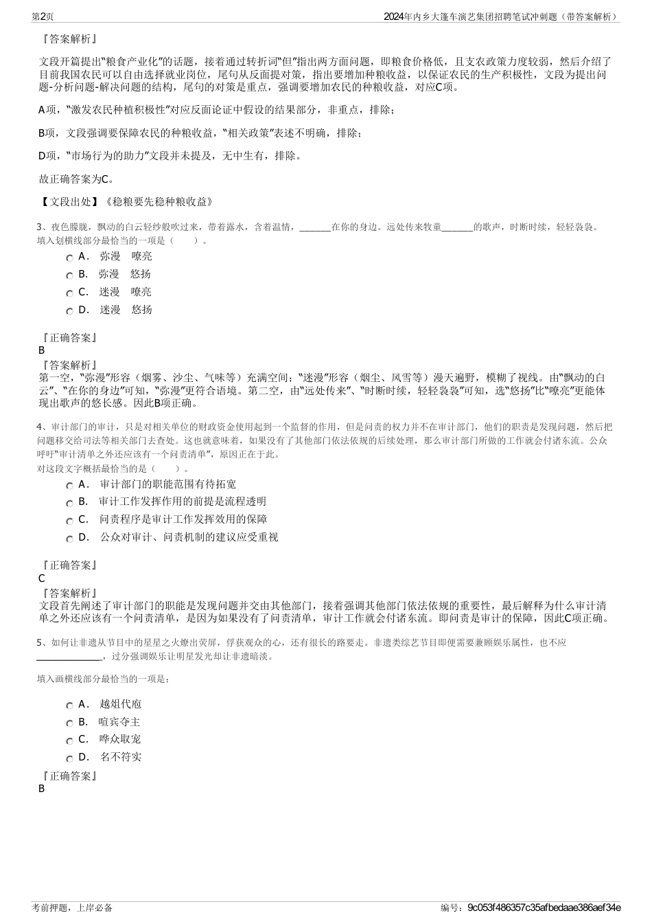 2024年内乡大篷车演艺集团招聘笔试冲刺题（带答案解析）_第2页