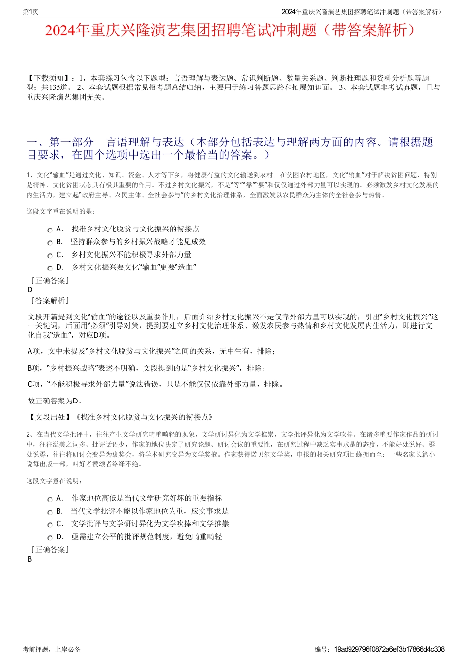 2024年重庆兴隆演艺集团招聘笔试冲刺题（带答案解析）_第1页