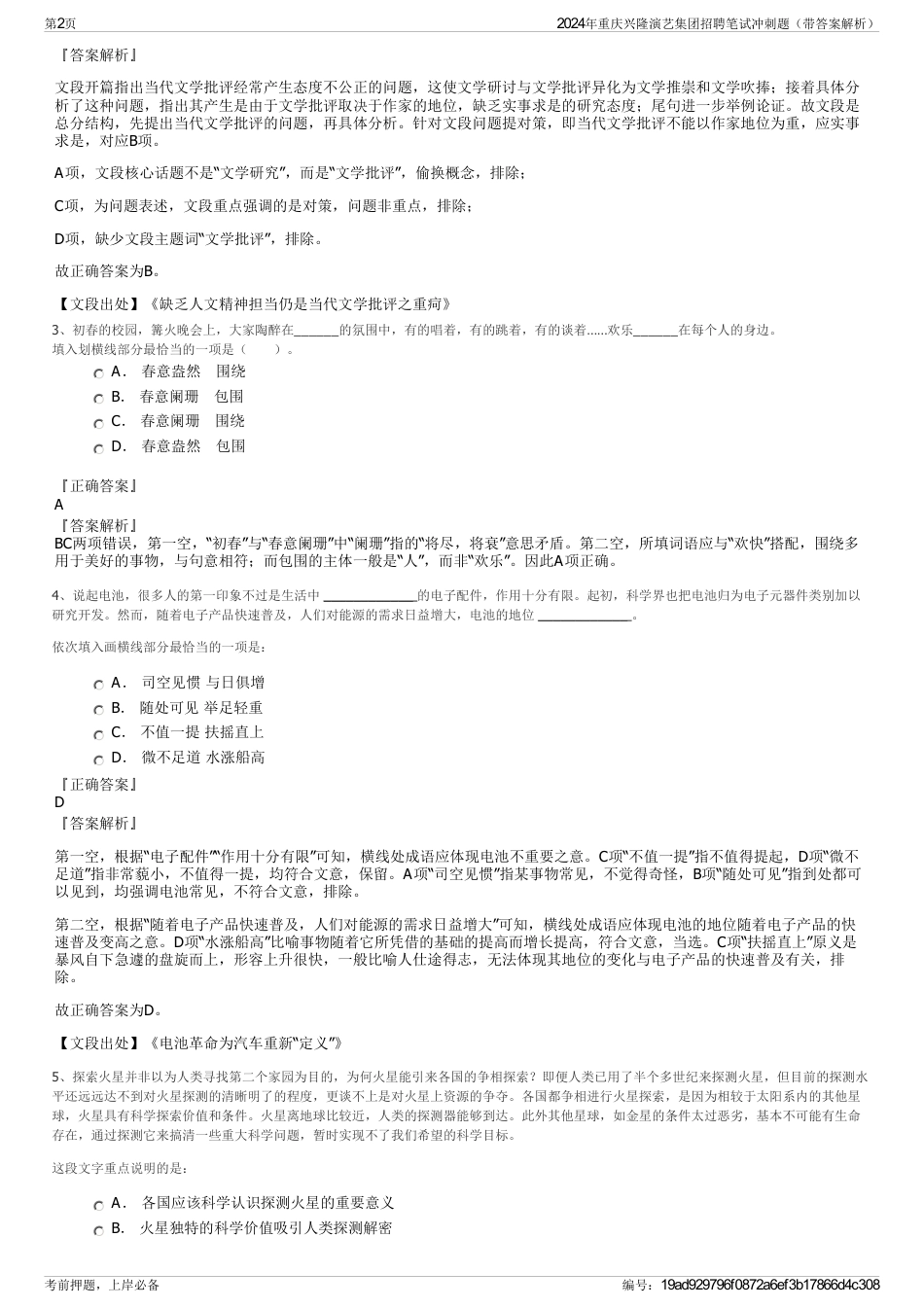 2024年重庆兴隆演艺集团招聘笔试冲刺题（带答案解析）_第2页