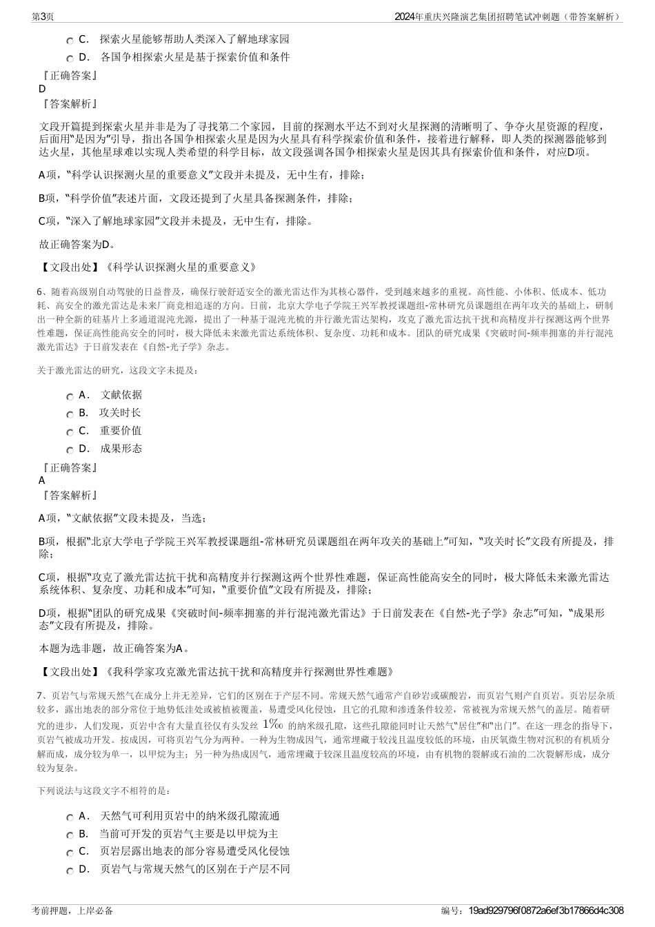 2024年重庆兴隆演艺集团招聘笔试冲刺题（带答案解析）_第3页