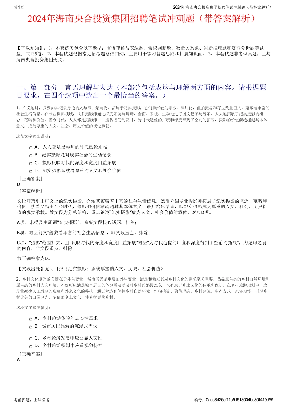 2024年海南央合投资集团招聘笔试冲刺题（带答案解析）_第1页
