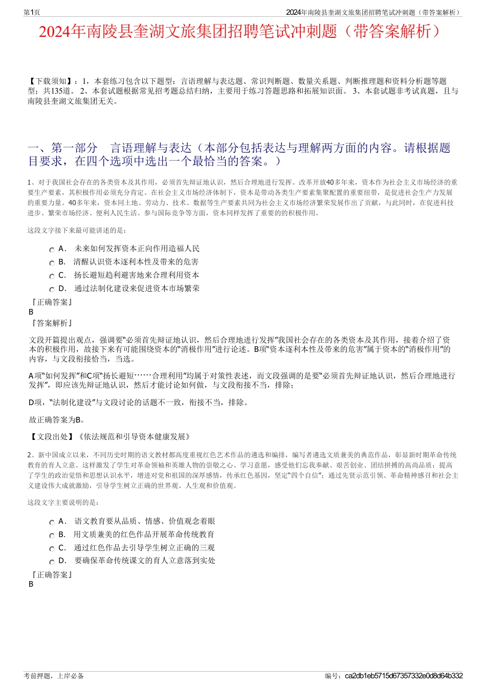 2024年南陵县奎湖文旅集团招聘笔试冲刺题（带答案解析）_第1页