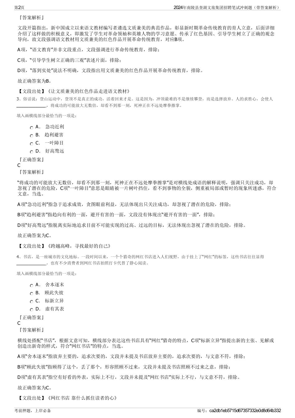 2024年南陵县奎湖文旅集团招聘笔试冲刺题（带答案解析）_第2页