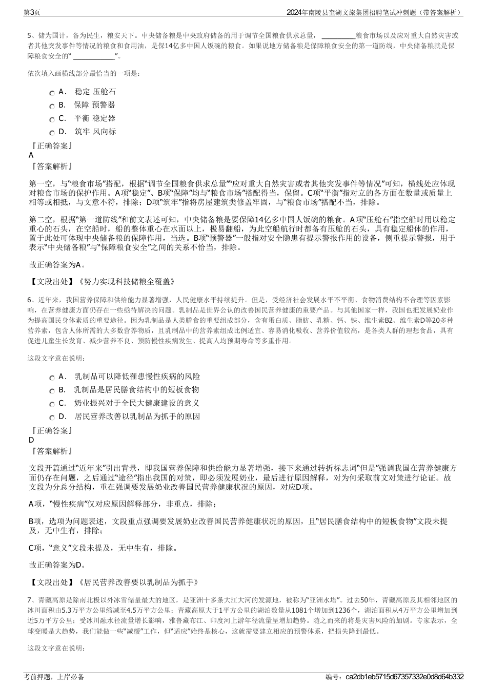 2024年南陵县奎湖文旅集团招聘笔试冲刺题（带答案解析）_第3页