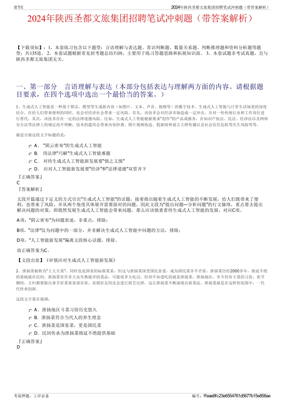 2024年陕西圣都文旅集团招聘笔试冲刺题（带答案解析）_第1页