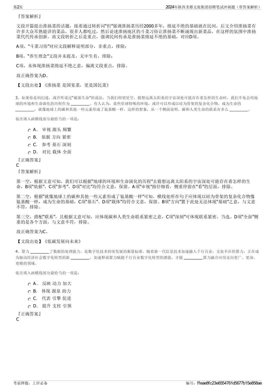2024年陕西圣都文旅集团招聘笔试冲刺题（带答案解析）_第2页