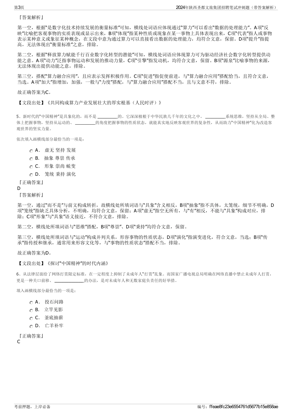 2024年陕西圣都文旅集团招聘笔试冲刺题（带答案解析）_第3页
