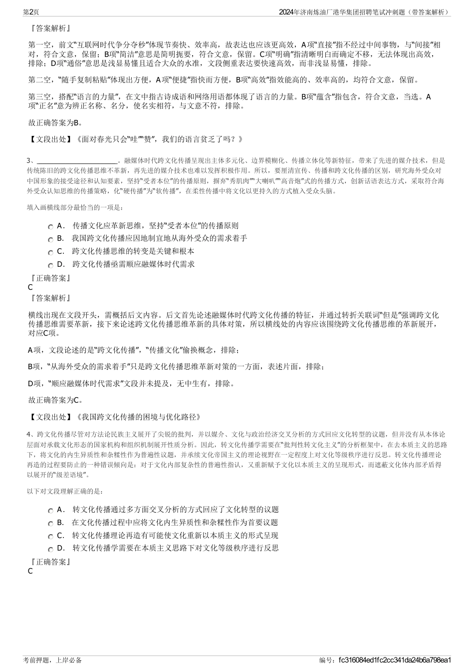 2024年济南炼油厂港华集团招聘笔试冲刺题（带答案解析）_第2页