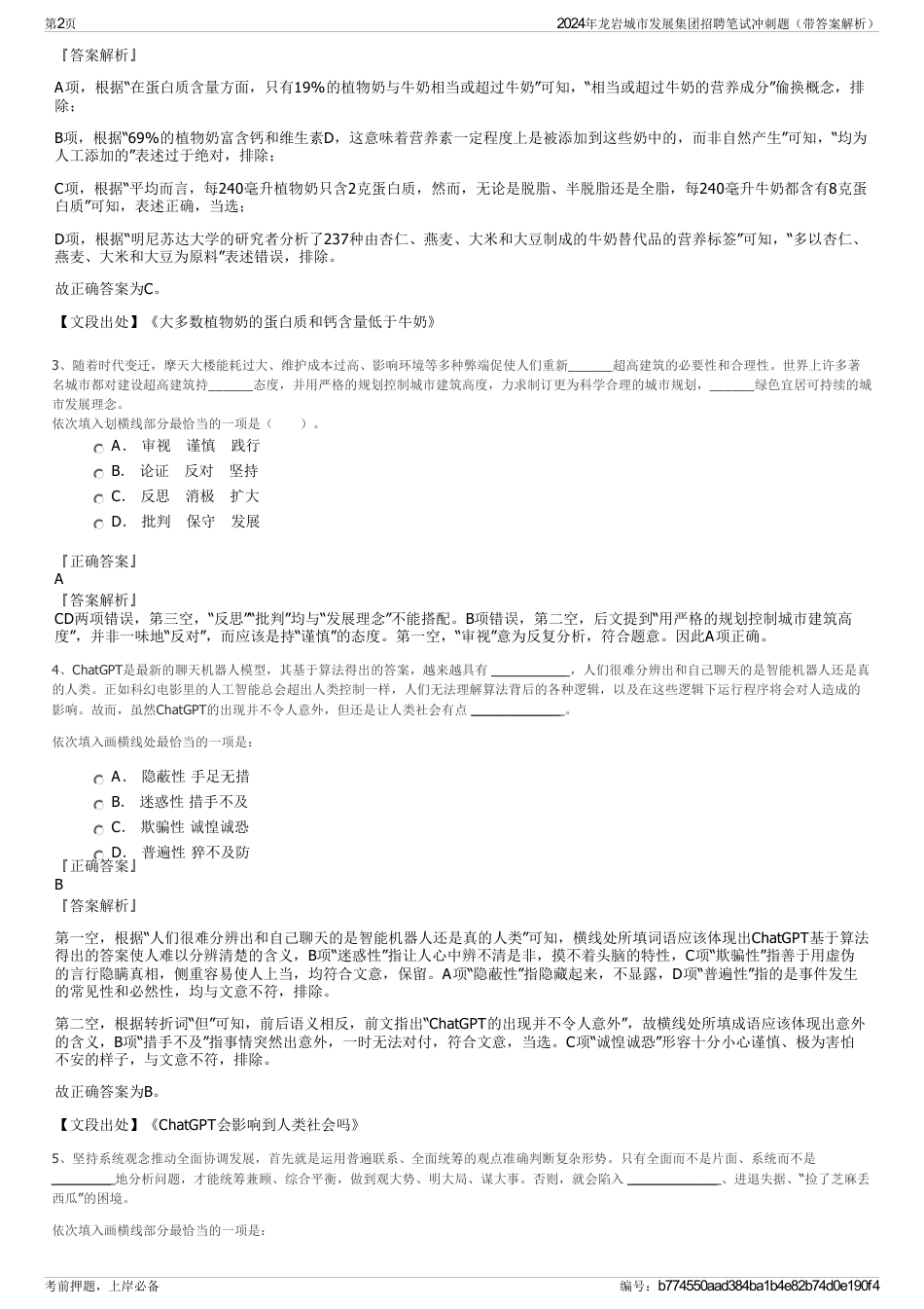 2024年龙岩城市发展集团招聘笔试冲刺题（带答案解析）_第2页