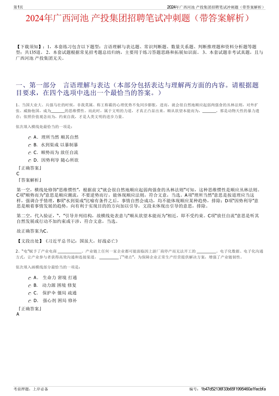 2024年广西河池 产投集团招聘笔试冲刺题（带答案解析）_第1页