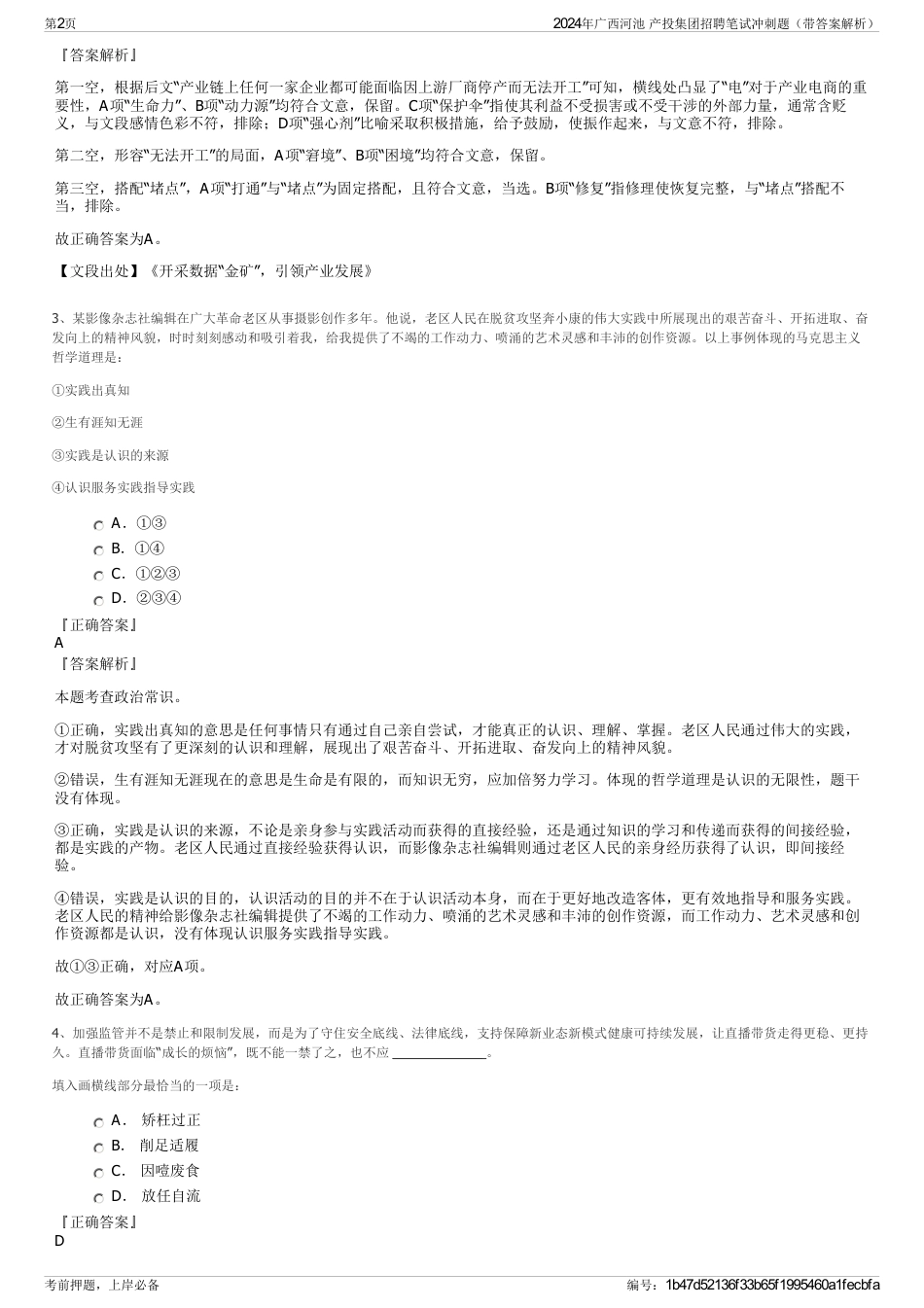 2024年广西河池 产投集团招聘笔试冲刺题（带答案解析）_第2页