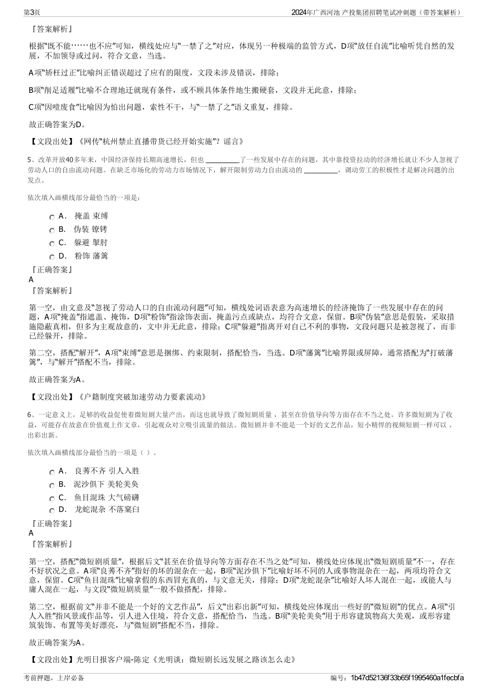 2024年广西河池 产投集团招聘笔试冲刺题（带答案解析）_第3页