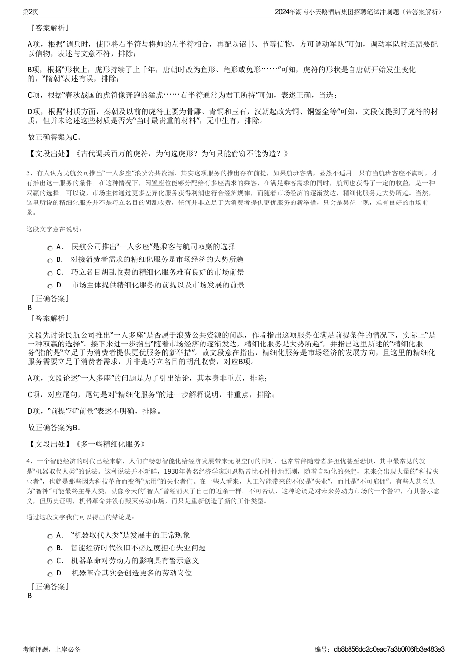 2024年湖南小天鹅酒店集团招聘笔试冲刺题（带答案解析）_第2页
