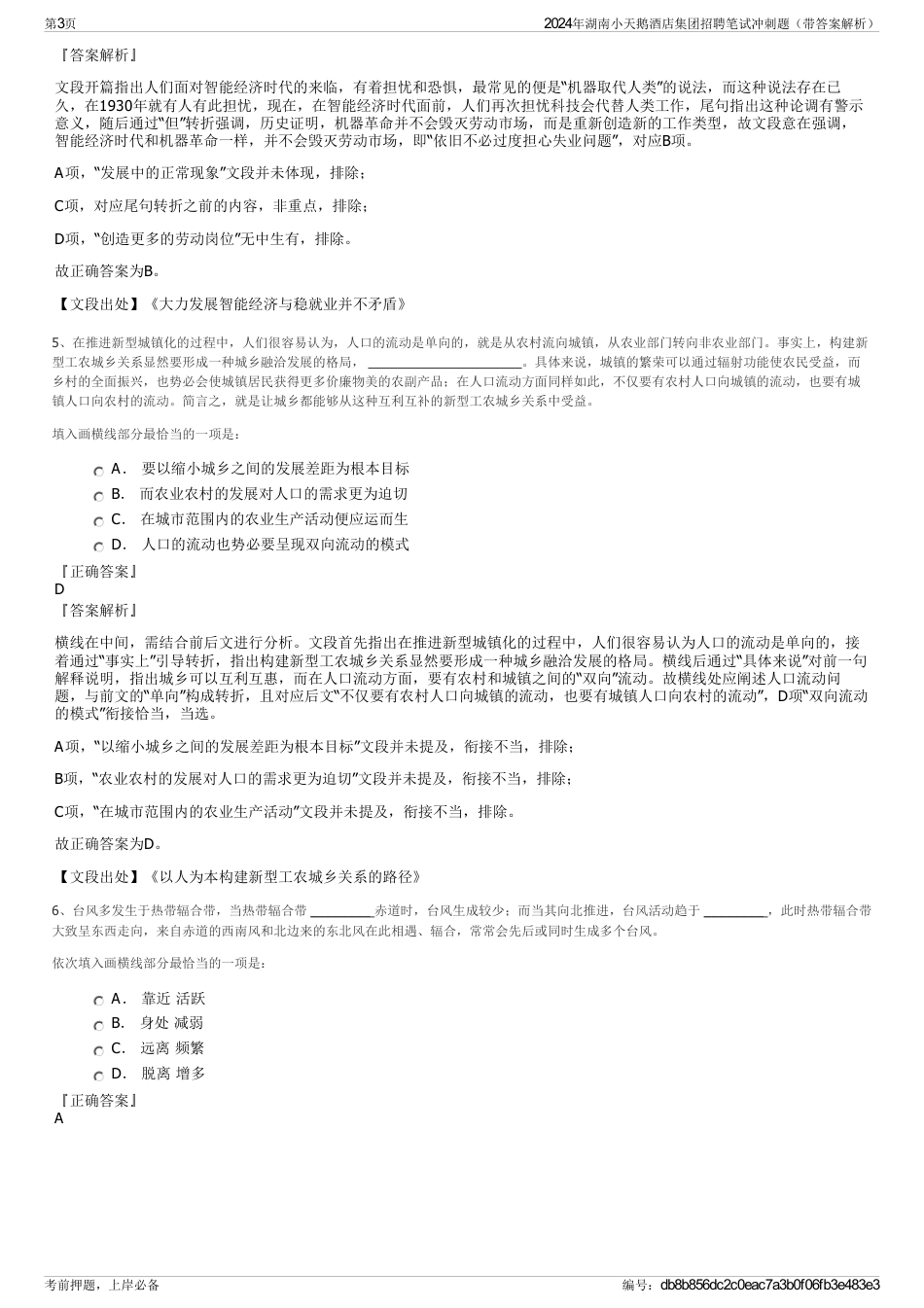2024年湖南小天鹅酒店集团招聘笔试冲刺题（带答案解析）_第3页