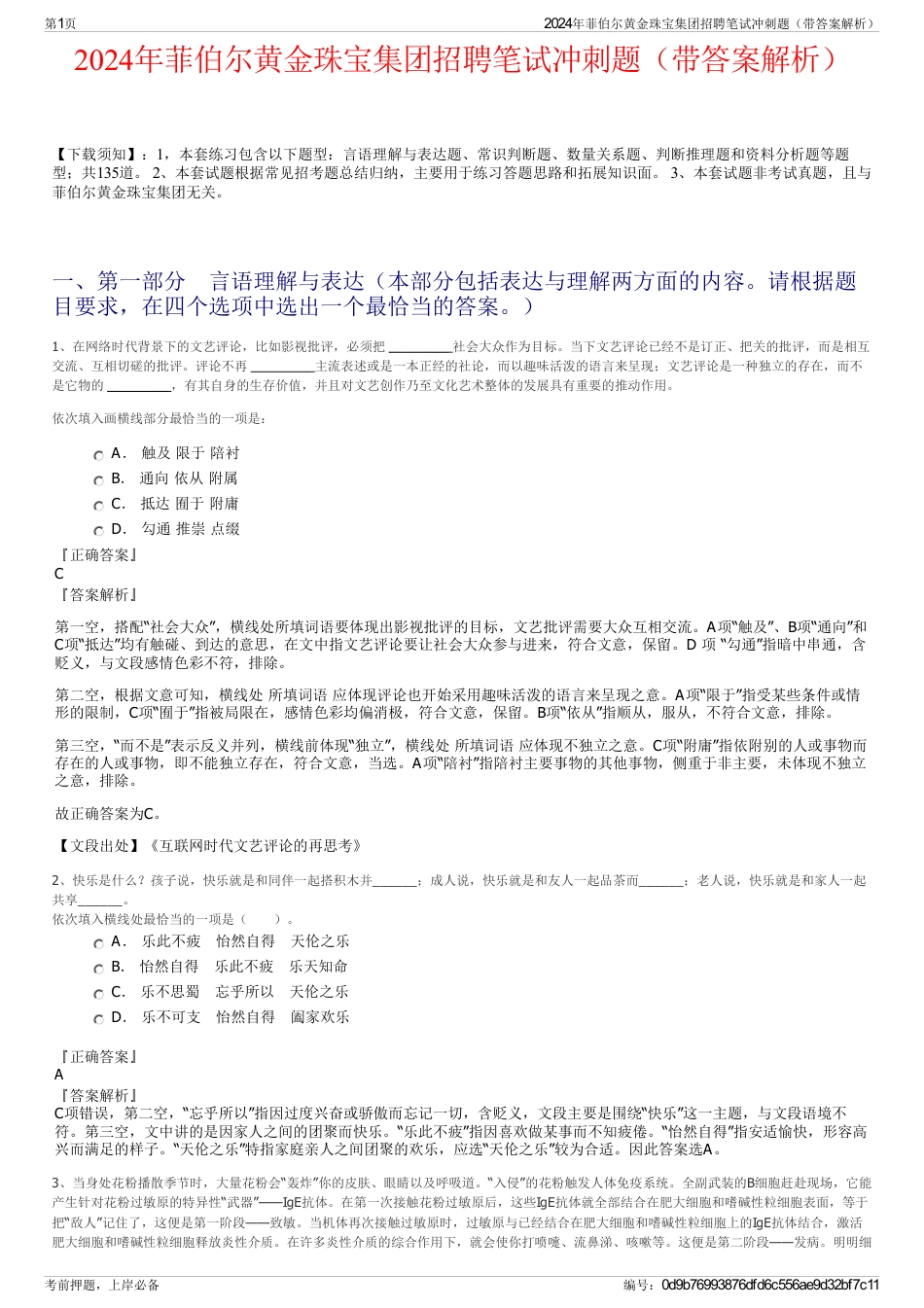 2024年菲伯尔黄金珠宝集团招聘笔试冲刺题（带答案解析）_第1页