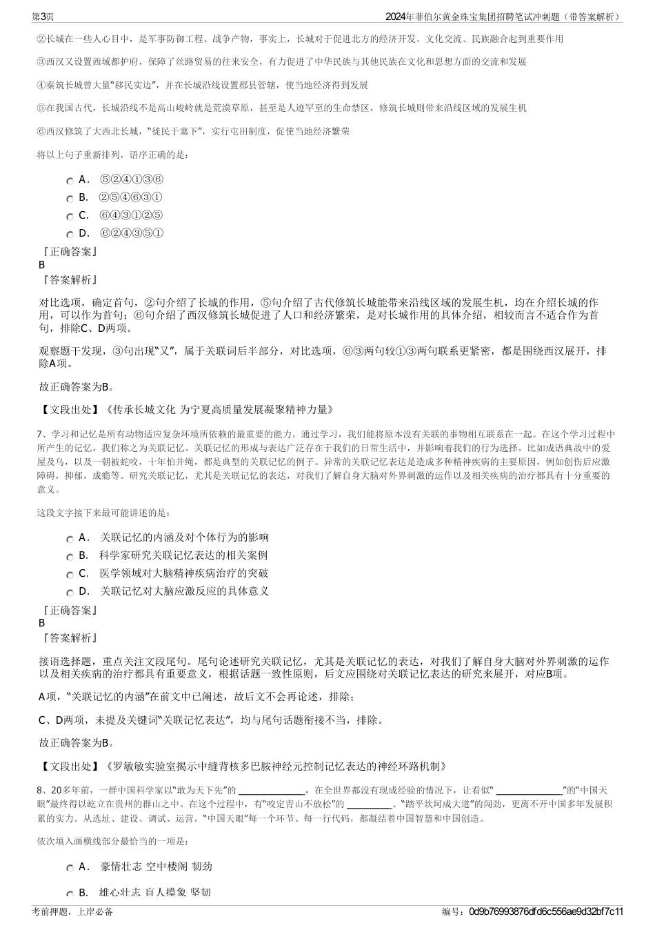 2024年菲伯尔黄金珠宝集团招聘笔试冲刺题（带答案解析）_第3页